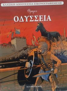 Ε59 Οδύσσεια Όμηρος διασκευή κόμικ Lemoine Christophe 2010 Πεδίο με Unesco 9789609552844 δική
