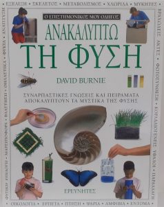 Ε5 Ανακαλύπτω τη φύση Burnie David μτφρ Οικονομίδου Ευαγγελία 1992 Ερευνητές 960724317Χ 9789607243171 εμόν