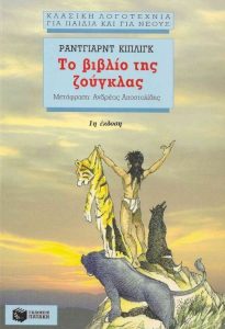 Ε81 Το βιβλίο της ζούγκλας Κίπλινγκ Ράντγιαρντ μτφρ Αποστολίδης Αντρέας 1997 2η Πατάκη 9603606049 – 9789603606048 e mati.gr