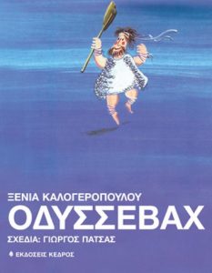 ΣΤ34 Οδυσσεβάχ Καλογεροπούλου Ξένια 1982 Ιθάκη 9607139003 kedros.gr