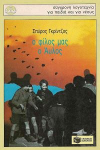 ΣΤ35 Ο φίλος μας ο Άυλος Γκρίντζος Σπύρος 2003 6η Πατάκη 9602939230–9789602939239 mybookstore.gr