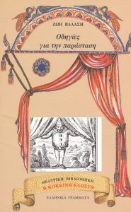 ΣΤ37 Οδηγίες για την παράσταση Βαλάση Ζωή 1995 1η Ελληνικά Γράμματα 9603441368 dodonipublications.gr