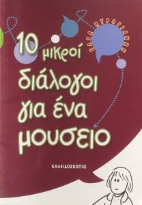 ΣΤ57 10 μικροί διάλογοι για ένα μουσείο Μυρογιάννη Έλσα 2002 Καλειδοσκόπιο 9607846303 9789607846303 εμόν