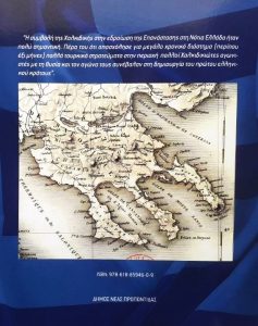 ΣΤ59 Το επαναστατικό κίνημα του 1821 στη Χαλκιδική Φυλαχτός Χρήστος 2022 1η Δήμος Νέας Προποντίδας 9786188594609 οπσθφλο εμόν