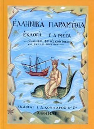 ΣΤ6 Ελληνικά Παραμύθια Α εκλογή Mέγα Γ.Α. 2007 17η Βιβλιοπωλείον της Εστίας 9600501920–9789600501926 Κοβεντάρειος Δημοτική Βιβλιοθήκη Κοζάνης