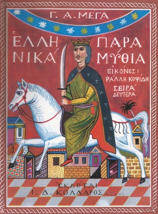 ΣΤ7 Ελληνικά Παραμύθια Β εκλογή Mέγα Γ.Α. 2005 13η Βιβλιοπωλείον της Εστίας 9600501939 9789600501933 paramythades.org