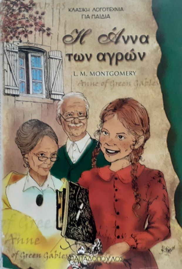 ΣΤ9 Η Άννα των αγρών Montgomery L. M. απόδοση Πάππα Μαρία 2001 Παπαδόπουλος 9602619910 9789602619919 εμόν