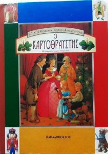 Γ107 Ο Καρυοθραύστης Hoffmann Ernst Theodor Amadeus μτφρ Αγγελίδου Μαρία 1999 Παπαδόπουλος 9602619163 9789602619162 εμόν