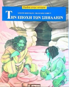 Γ108 Την εποχή των σπηλαίων Hoffmann Ginette 1997 Σμυρνιωτάκης άνευ e dathes.gr