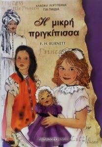 Δ54 Η μικρή πριγκίπισσα Burnett Frances Hodgson 2001 1η Παπαδόπουλος 9604120160–9789604120161 εμόν