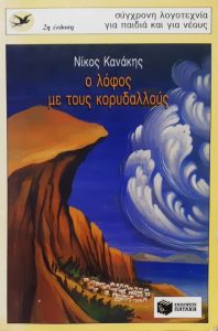 Δ99 Ο λόφος με τους κορυδαλλούς Κανάκης Νίκος 1997 2η Πατάκη 9603609919 9789603609919 εμόν