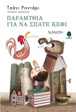 Ε102 Παραμύθια για να σπάτε κέφι Ροντάρι Τζάνι 2011 5η Κέδρος 9789600443127 kedros.gr