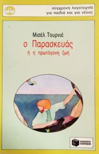 Ε103 Ο Παρασκευάς ή η πρωτόγονη ζωή Τουρνιέ Μισέλ 1992 13η Πατάκη 9602931388 9789602931387 metabook.gr