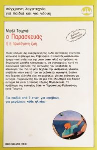 103 Ο Παρασκευάς ή η πρωτόγονη ζωή Τουρνιέ Μισέλ 1992 13η Πατάκη 9602931388 9789602931387 οπσθφλο metabook.gr