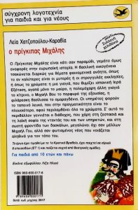 Ε104 Ο Πρίγκιπας Μιχάλης Χατζοπούλου Καραβία Λεία 1997 1η Πατάκη 9606000176 9789606000171 οπσθφλο εμόν