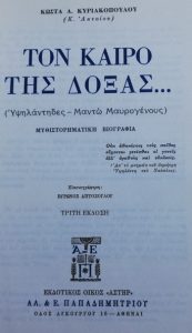 ΣΤ65 Τον καιρό της δόξας Κυριακόπουλος Κώστας Αντώνης 1980 3η Αστήρ άνευ τίτλοι metabook.gr