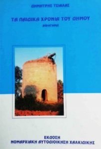 ΣΤ72 Τα παιδικά χρόνια του Δήμου Τσιάλας Δημήτρης 2006 Νομαρχιακή Αυτοδιοίκηση Χαλκιδικής άνευ toakrokeramon.gr