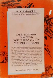 ΣΤ80 Ιόλη ή τη νύχτα που ξεχείλισε το ποτάμι Σαραντίτη Παναγιώτου Ελένη 1993 7η Καστανιώτη 9600302421 οπσθφλο εμόν