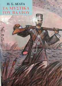 ΣΤ83 Στα μυστικά του βάλτου Δέλτα Πηνελόπη 1992 Μαλλιάρης Παιδεία 9602391073 pixelbooks.gr