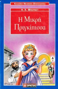 Δ111 Η μικρή πριγκίπισσα Μπέρνετ Φ.Χ. Σμυρνιωτάκης 9602991097 9789602991091 kalokathisbookshop.gr