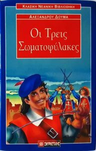 Δ113 Οι τρεις σωματοφύλακες Δουμάς Αλέξανδρος 1998 113 Σμυρνιωτάκης 9602991070 9789602991077 εμόν