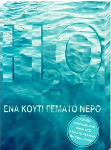 Ζ103 H2O Ένα κουτί γεμάτο νερό Εκπαιδευτικό πακέτο Βρεττα Κουσκολέκα Νέλλη 2001 2η Καλειδοσκόπιο 960784601X 9789607846013 kaleidoscope.gr