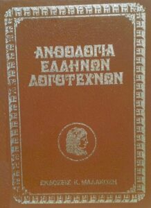 Ζ126 Ανθολογία Ελλήνων Λογοτεχνών Συλλογικό έργο χχ Μαλακόζη Κ άνευ εμόν εξώφ