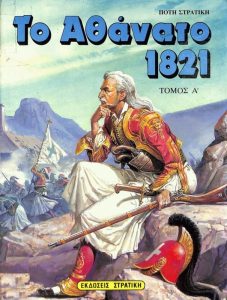 Ζ4 Το Αθάνατο 1821 τόμος Α΄ Στρατίκης Πότης 1990 Στρατίκη 9607261518 koundourios.elidoc.gr Χ2