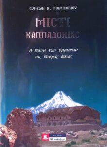 Ζ57 Μιστί Καππαδοκίας Η Μάνη των Ελλήνων της Μικράς Ασίας Κοιμίσογλου Κ. Συμεών 2006 ILP Productions 9606668010 εμόν