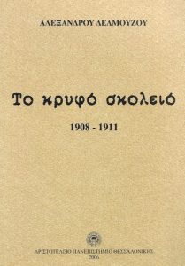 Ζ61 Το κρυφό σχολειό 1908 1911 Δελμούζος Αλέξανδρος 2006 ΑΠΘ 9602436204 mietbookstore.gr