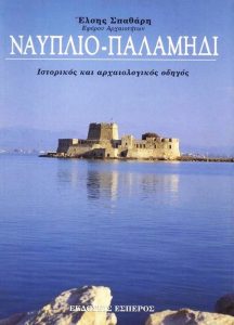 Ζ65 Ναύπλιο Παλαμήδι Σπαθάρη Έλση 2005 Έσπερος 9608103108 orizontesbooks.gr