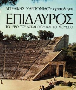 Ζ68 Επίδαυρος Το ιερό του Ασκληπιού και το Μουσείο Χαριτωνίδου Αγγελική 1978 Κλειώ άνευ orizontesbooks.gr