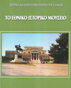 Ζ69 Το Εθνικό Ιστορικό Μουσείο 1994 Ιστορική Εθνολογική Εταιρεία της Ελλάδος 9608557313 kalokathisbookshop.gr