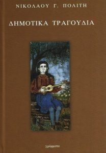 Ζ73 Δημοτικά τραγούδια Πολίτης Νικόλαος 1991 Γράμματα 9603293377 9789603293378 ianos.gr