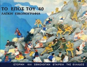 Ζ84 Το έπος του ΄40 Λαϊκή εικονογραφία 1987 Ιστορική και Εθνολογική Εταιρεία της Ελλάδος άνευ menandros.gr