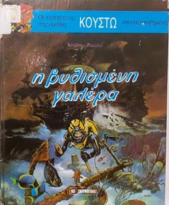 Ζ8 Περιπέτειες της ομάδας Κουστώ 1 Η βυθισμένη γαλέρα Paccalet Yves 1987 Σμυρνιωτάκης ανευ 9789602990322 εμόν