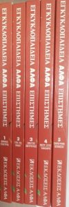 Ζ53 Άλφα Επιστήμες 1996 Εγκυκλοπαίδεια 5 τόμοι Άλφα 9607347218 metabook.gr