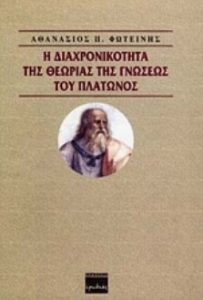 Ζ58 Η διαχρονικότητα της θεωρίας της γνώσεως του Πλάτωνος Φωτείνης Π. Αθανάσιος 1998 Ερωδιός άνευ psarasbooks.gr σελ 366