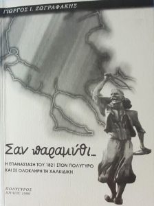 ΣΤ42 Σαν παραμύθι Η επανάσταση του 1821 στον Πολύγυρο και σε ολόκληρη τη Χαλκιδική Ζωγραφάκης Γιώργος 1999 Α Δήμος Πολυγύρου άνευ εμόν