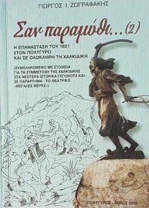 ΣΤ45 Σαν παραμύθι 2 Η επανάσταση του 1821 στον Πολύγυρο και σε ολόκληρη τη Χαλκιδική Ζωγραφάκης Γιώργος 2005 Β Δήμος Πολυγύρου άνευ εμόν