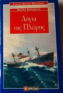 ΣΤ85 Λόγια της πλώρης Καρκαβίτσας Ανδρέας χ.χ. 09.04 Σμυρνιωτάκης 9602991127 9789602991121 εμόν