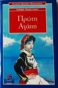 ΣΤ86 Πρώτη αγάπη Κονδυλάκης Ιωάννης χ.χ. Β27 Σμυρνιωτάκης 960299021Χ–9789602990216 εμόν