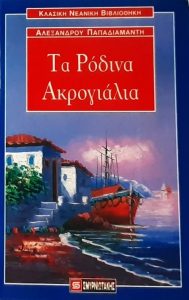 ΣΤ87 Τα ρόδινα ακρογιάλια Παπαδιαμάντης Αλέξανδρος χ.χ. Β33 Σμυρνιωτάκης 9602990236 9789602990230 εμόν