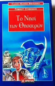 ΣΤ90 Το νησί του θησαυρού Στίβενσον Ρόμπερτ Λιούις χ.χ. Β117 Σμυρνιωτάκης 9602990759 9789602990759 εμόν