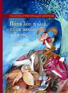 audio book Γρηγοριάδου Σουρέλη Γαλάτεια Πόσα λέει η ελιά πόσα ακούει ο λαγός 2012 Πατάκη 9789601645827 public.gr