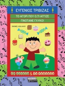 audio book Τριβιζάς Ευγένιος Το αγόρι που ότι άγγιζε γινότανε γλυκό 2018 Ελληνικά Γράμματα 9789601906898 theovaf.blogspot.com