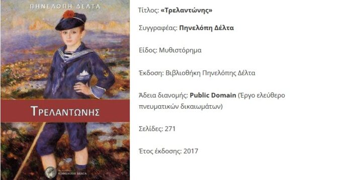 e book Τρελαντώνης Πηνελόπη Δέλτα Ανοικτή Βιβλιοθήκη