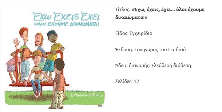 Έχω Έχεις Έχει Όλοι έχουμε δικαιώματα Συνήγορος του παιδιού