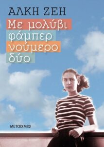 Ζέη Άλκη audio book Με μολύβι φάμπερ νούμερο δύο 2013 Μεταίχμιο 9789605661908 metaixmio.gr