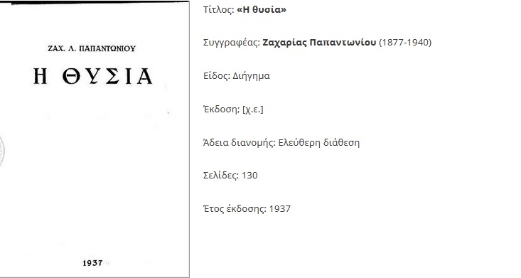 Παπαντωνίου Ζαχαρίας e book Η θυσία 1937 openbook.gr